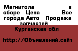 Магнитола GM opel astra H в сборе › Цена ­ 7 000 - Все города Авто » Продажа запчастей   . Курганская обл.